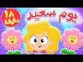 أغنية يوم سعيد  ومجموعة اغاني الاطفال | قناة مرح كي جي - Marah KG