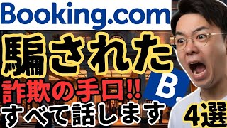 [Reveal] What happened on Booking.com 🩸 Scams, fake messages, and fake listings are on the rise ⚠...