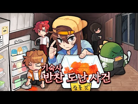 *기숙사 반찬 도난 사건* 범인은 이 중에 있다!