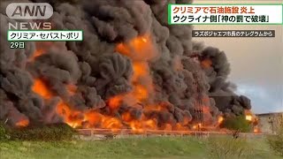 クリミア石油施設炎上　「ドローンが突っ込んだ」(2023年4月30日)