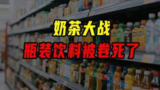 奶茶大戰——瓶裝飲料被卷死了【沈帥波】