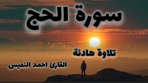سورة الحج كاملة بصوت القارئ احمد النفيس