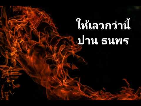 ให้เลวกว่านี้ - ปาน ธนพร แวกประยูร