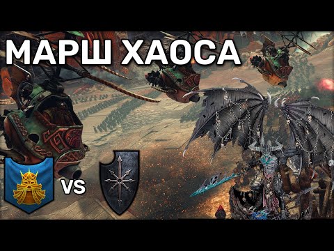 Видео: Марш хаоса | Total War Warhammer 3 | 1 vs 1 сетевые | Доминация