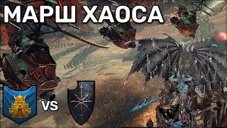 Марш хаоса | Total War Warhammer 3 | 1 vs 1 сетевые | Доминация