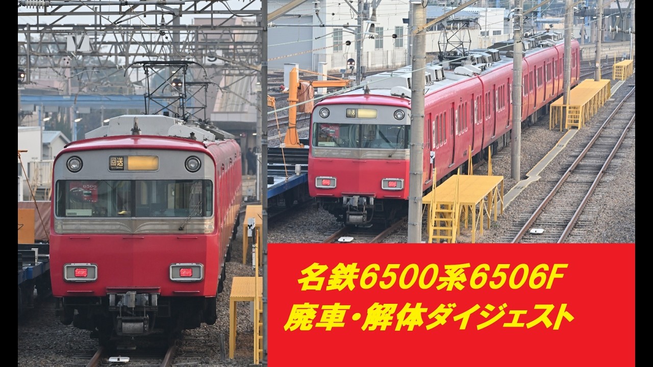 6506F解体ダイジェスト