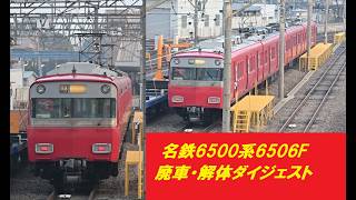 6506F解体ダイジェスト