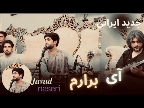 جواد ناصری جدید آی برارم  