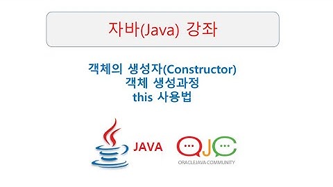 객체의 생성자(Constructor), 객체 생성과정, this 사용법(자바/JAVA/자바강의/자바동영상/JAVA교육/자바강좌)