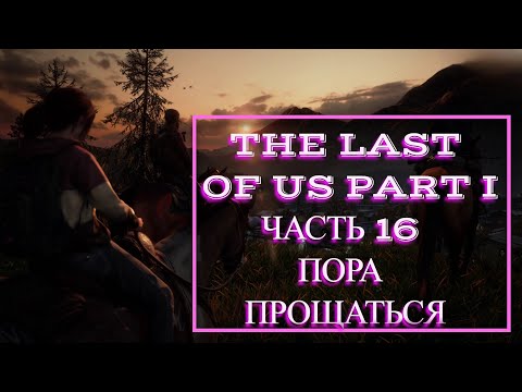 Видео: The Last of Us Part I (РЕАЛИЗМ) часть 16 ПОРА ПРОЩАТЬСЯ