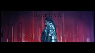 VOLKOVA - Просто Забыть | Just Forget (VERSION)