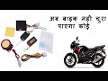 Bike Chori Hone Se Kaise Bachaye,How To Install Anti Theft Alarm System,Security System Installation