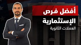 أفضل فرص الإستثمارية على العملات الثانوية