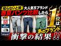 【知らないと損】大人気5ブランド春夏パンツ比較したら「神パンツ」はあのブランドだった...【モンベル】【ワークマン】【ユニクロ】【パタゴニア】【ノースフェイス】