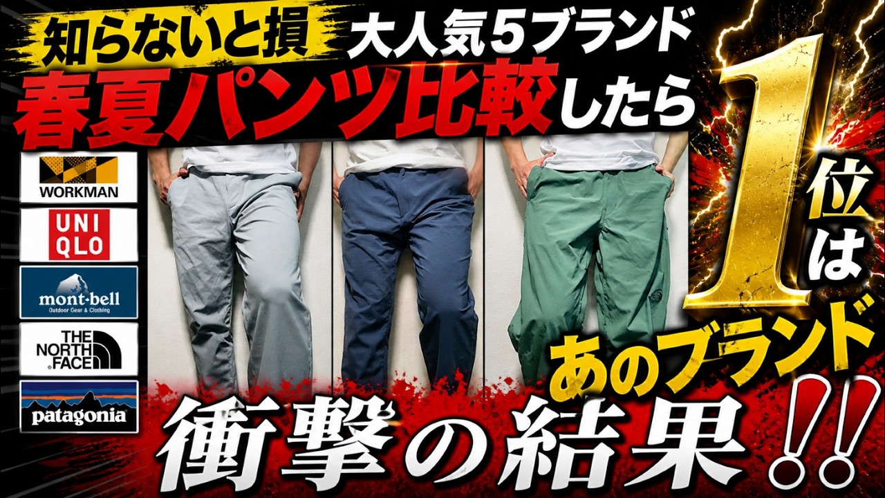 【知らないと損】大人気5ブランド春夏パンツ比較したら「神パンツ」はあのブランドだった...【モンベル】【ワークマン】【ユニクロ】【パタゴニア】【ノースフェイス】