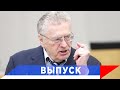 Жириновский: Мы вас заставим отказаться от всех санкций!
