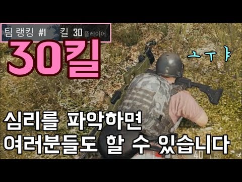 배그 30킬 하는 법 알려드릴게요.. 인생게임 PUBG 1-MAN SQUAD 30KILL GUIDE