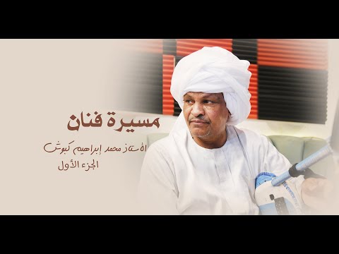 مسيرة فنان الفنان محمد إبراهيم كبوش الجزء الأول