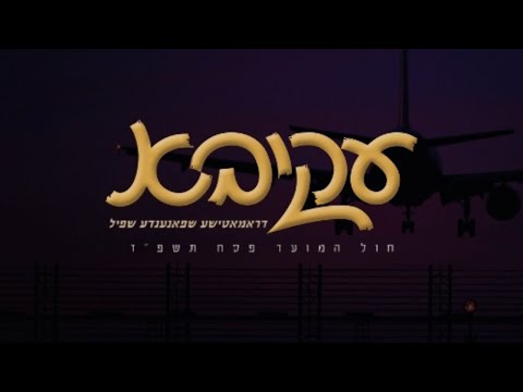 Official AKIVA Trailer 1 - עקיבא