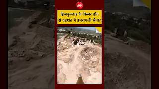 Hezbollah New Weapon Fiber Optic Drones ने Israel Air Defense को किया फेल, IDF में दहशत का माहौल