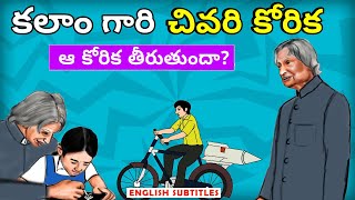 APJ Abdul Kalam Last wish | Missile man of india | President of india | United originals