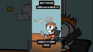कलेसिन बहन का खौफ#shorts#ytshorts#saasbahucartoon#funnyvideo#cartoonvideo#comedytalks