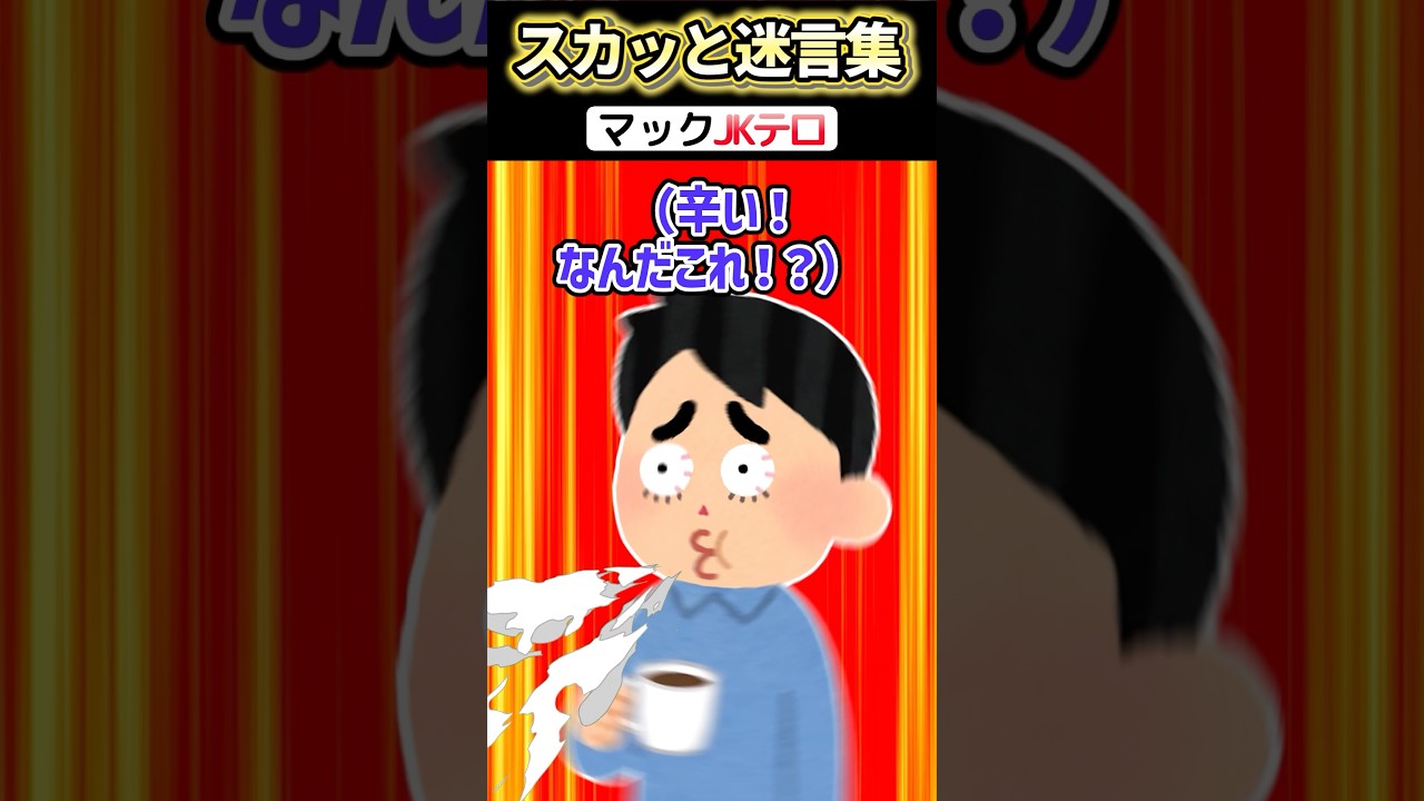 マックでJKにイタズラされた俺→仕掛け人の仲間が巻き添えになった結果ww【2chスカッとスレ】 #2ch #スカッと #shorts
