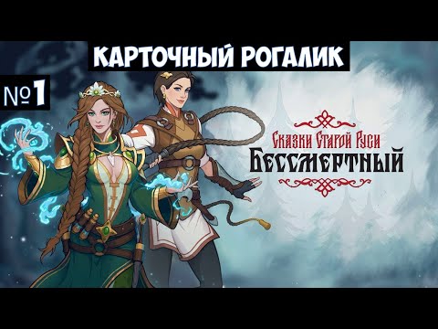 Бессмертный Сказки Старой Руси? Прохождение