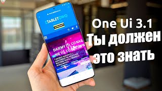 NEW! Самые ПОЛЕЗНЫЕ Фишки OneUi 3.1 на Samsung