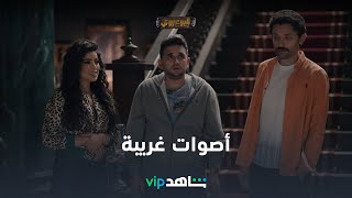 أصوات غريبة في القصر l البيت بيتي l شاهد VIP