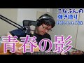 俺にもその昔あったんだよなぁ...『青春の影/チューリップ』