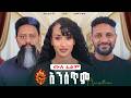 እጅ አንሰጥም ሙሉ የሲኒማ ፊልም Ej Anesetem Ethiopian Amharic Full Movie 2025 Ethiopianmovie