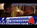 Полицейский с Рублёвки 4. Сцена 5 - 2.