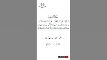 سورة النازعات - من الآيه (42) إلى (46) القارئ سعود السليم  1444 هـ - 2023 م