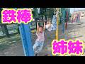 いちご初収穫食レポ＆鉄棒特訓する姉妹