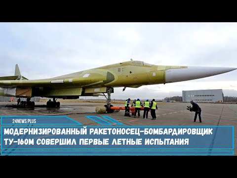 Модернизированный ракетоносец Ту-160М совершил первые летные испытания