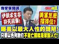 川普對伊朗的強硬政策