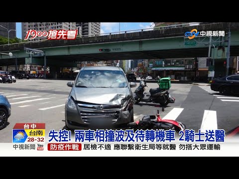 【0715社會綜合看】失控！兩車相撞波及待轉機車 2騎士送醫