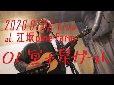 音山大亮 - 冥王星ガール【Live at 江坂pine farm】
