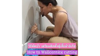 วิธีตัดบัวผนัง เตรียมวางตู้เสื้อผ้าอิเกีย (Skirt Board trimming to set IKEA PAX) ด้วยตัวเอง screenshot 1