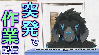【縦型作業配信】合唱アレンジ_仮楽譜で仮録音してみる(2024/10/27) 【#shorts】