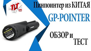 Пинпоинтер из Китая GP Pointer Обзор и тест