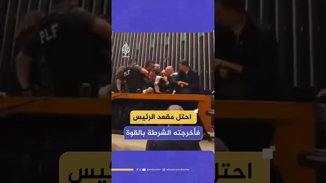 احتل مقعد الرئيس فأخرجته الشرطة بالقوة