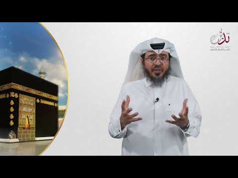 تدبر يوم التروية الشيخ يحيى النعيمي