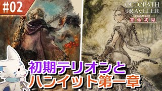 【オクトパストラベラー】オムニバスが好きになった女狐の物語！【#2】