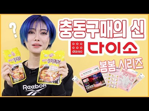 다이소 <strong>봄봄</strong> 시리즈 7만원 하울! 지름신 제대로 강림했음/꽁지 KKONGJI