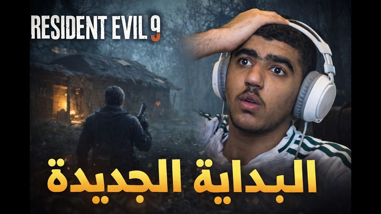 البداية في ريزدنت ايفل 9/Resident Evil