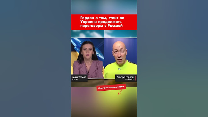 Гордон о том, стоит ли Украине продолжать переговоры с Россией #shorts