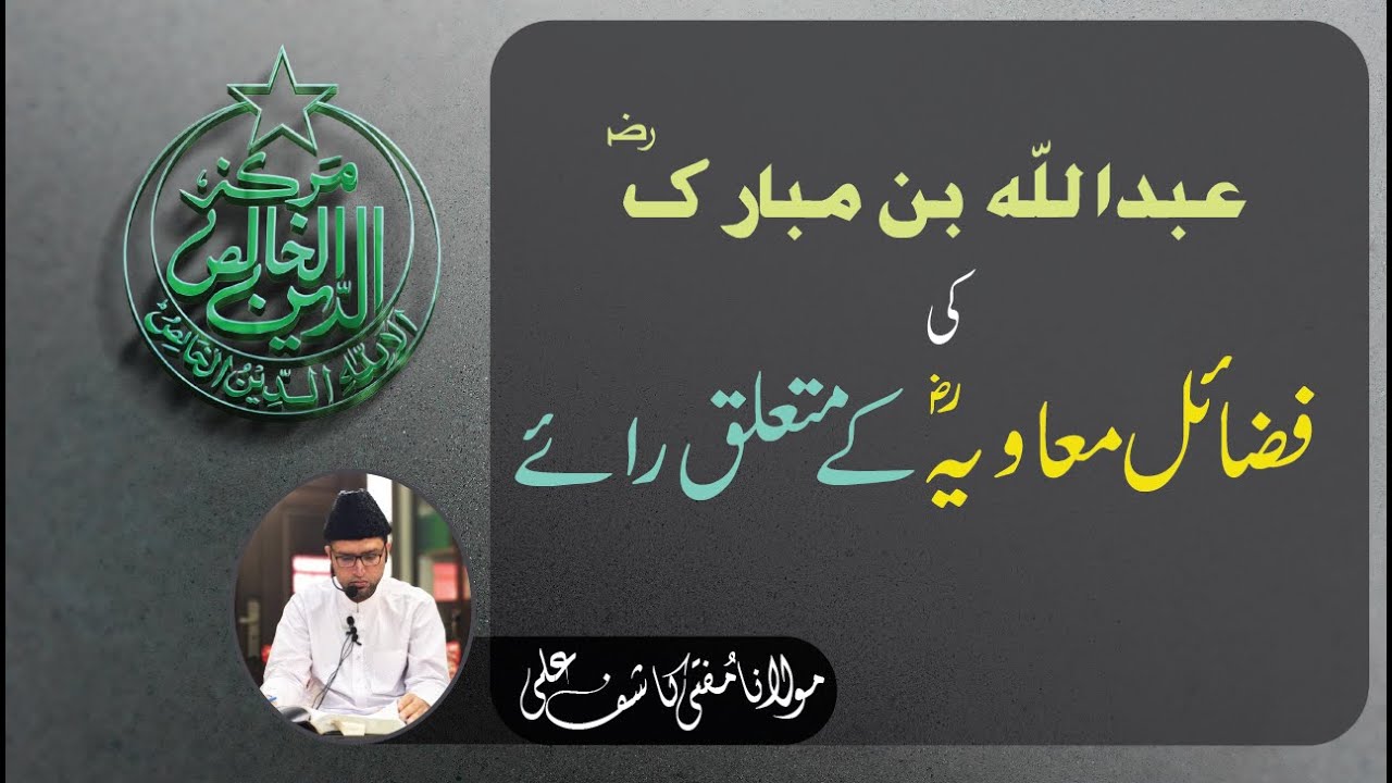 Fazail e Muawiya par Abdullah Ibn Mubarak ki raye.