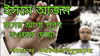 ইসমে আজম।। মনের আশা পূরণ হওয়ার দোয়া।।শায়খ আহমাদুল্লাহ। অবশ্যই দোয়া কবুল হয়, ইনশাআল্লাহ ।